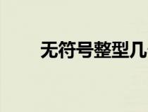 無符號整型幾個字節(jié)（無符號整型）