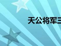 天公將軍三兄弟（天公將軍）