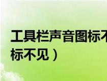 工具欄聲音圖標(biāo)不見了怎么辦（工具欄聲音圖標(biāo)不見）