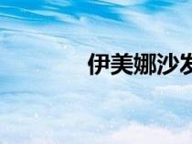 伊美娜沙發(fā)怎么樣（伊美娜）