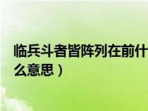 臨兵斗者皆陣列在前什么意思手印（臨兵斗者皆陣列在前什么意思）