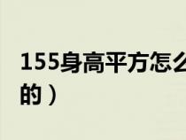 155身高平方怎么算出來的（平方怎么算出來的）