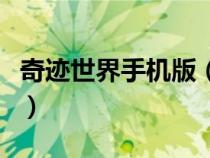 奇跡世界手機(jī)版（奇跡世界單機(jī)版登錄最小化）