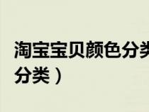淘寶寶貝顏色分類最多多少個(gè)（淘寶寶貝顏色分類）