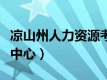 涼山州人力資源考試網(wǎng)官網(wǎng)（涼山州人事考試中心）