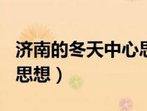 濟(jì)南的冬天中心思想100字（濟(jì)南的冬天中心思想）