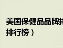 美國(guó)保健品品牌排行榜前五十名（美國(guó)保健品排行榜）