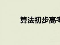 算法初步高考會考嗎（算法初步）