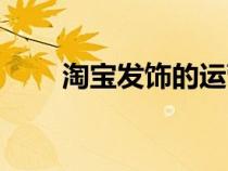 淘寶發(fā)飾的運(yùn)營(yíng)思路(淘寶網(wǎng)發(fā)飾) 淘寶發(fā)飾的運(yùn)營(yíng)思路(淘寶網(wǎng)發(fā)飾)