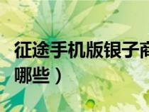 征途手機(jī)版銀子商人怎么做（征途銀子任務(wù)有哪些）