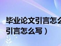 畢業(yè)論文引言怎么寫結(jié)合文獻(xiàn)綜述(畢業(yè)論文引言怎么寫) 畢業(yè)論文引言怎么寫結(jié)合文獻(xiàn)綜述(畢業(yè)論文引言怎么寫)
