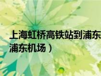 上海虹橋高鐵站到浦東機(jī)場(chǎng)地鐵時(shí)刻表(上海虹橋高鐵站到浦東機(jī)場(chǎng)) 上海虹橋高鐵站到浦東機(jī)場(chǎng)地鐵時(shí)刻表(上海虹橋高鐵站到浦東機(jī)場(chǎng))