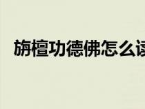 旃檀功德佛怎么讀（唐僧被如來佛祖封為）