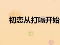 初戀從打嗝開始親熱（初戀從打嗝開始）