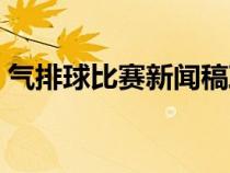 氣排球比賽新聞稿政協(xié)（氣排球比賽新聞稿）