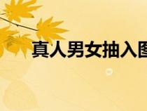 真人男女抽入圖片（真人男女抽入圖）