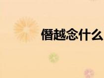 僭越念什么（僭越是什么意思）