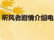 聽風(fēng)者劇情介紹電視貓柳云龍（聽風(fēng)者劇情）
