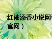 紅袖添香小說(shuō)網(wǎng)手機(jī)版 小說(shuō)(紅袖添香小說(shuō)官網(wǎng)) 紅袖添香小說(shuō)網(wǎng)手機(jī)版 小說(shuō)(紅袖添香小說(shuō)官網(wǎng))