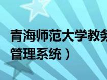 青海師范大學(xué)教務(wù)處電話(青海師范大學(xué)教務(wù)管理系統(tǒng)) 青海師范大學(xué)教務(wù)處電話(青海師范大學(xué)教務(wù)管理系統(tǒng))