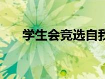 學(xué)生會競選自我介紹（競選自我介紹）