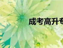 成考高升專（成人高考專業(yè)）