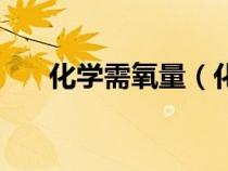 化學需氧量（化學需氧量是什么意思）