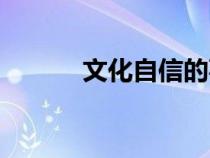 文化自信的事例（自信的事例）
