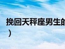 挽回天秤座男生的幾率（怎么挽回天秤座男生）