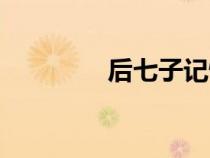 后七子記憶口訣（后七子）