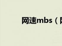 網(wǎng)速mbs（網(wǎng)速mb是什么意思）