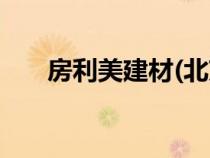 房利美建材(北京)有限公司（房利美）