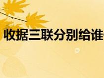 收據(jù)三聯(lián)分別給誰(shuí)保管(收據(jù)三聯(lián)分別給誰(shuí)) 收據(jù)三聯(lián)分別給誰(shuí)保管(收據(jù)三聯(lián)分別給誰(shuí))