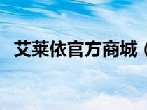 艾萊依官方商城(艾萊依經(jīng)銷(xiāo)商銷(xiāo)售平臺(tái)) 艾萊依官方商城(艾萊依經(jīng)銷(xiāo)商銷(xiāo)售平臺(tái))