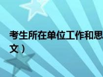 考生所在單位工作和思想（考生在單位的思想和工作表現(xiàn)范文）