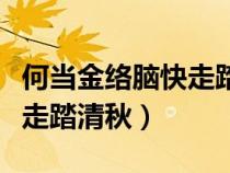 何當(dāng)金絡(luò)腦快走踏清秋的詩(shī)意(何當(dāng)金絡(luò)腦快走踏清秋) 何當(dāng)金絡(luò)腦快走踏清秋的詩(shī)意(何當(dāng)金絡(luò)腦快走踏清秋)