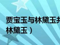 賈寶玉與林黛玉共讀西廂是在幾月（賈寶玉與林黛玉）