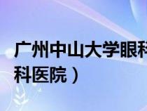 廣州中山大學(xué)眼科醫(yī)院掛號（廣州中山大學(xué)眼科醫(yī)院）