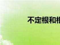 不定根和根的區(qū)別（不定根）