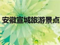 安徽宣城旅游景點攻略（安徽宣城旅游景點）