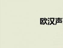 歐漢聲歌曲（歐漢聲）