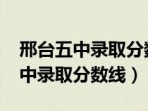 邢臺五中錄取分?jǐn)?shù)線2024年是多少(邢臺五中錄取分?jǐn)?shù)線) 邢臺五中錄取分?jǐn)?shù)線2024年是多少(邢臺五中錄取分?jǐn)?shù)線)