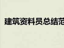 建筑資料員總結(jié)范文3000字（建筑資料員）