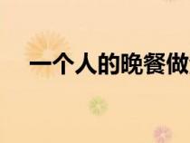 一個人的晚餐做法（一個人的晚餐食譜）