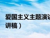 愛國主義主題演講稿500字（愛國主義主題演講稿）