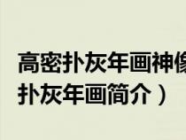 高密撲灰年畫神像供奉類的典型作品是（高密撲灰年畫簡(jiǎn)介）