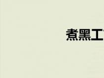 煮黑工藝流程（煮黑）