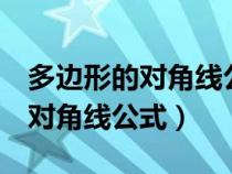 多邊形的對角線公式為什么要除2（多邊形的對角線公式）