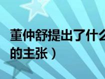 董仲舒提出了什么意見（董仲舒提出了什么樣的主張）