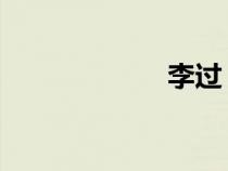 李過 東營（李過）